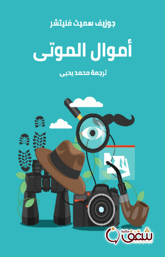 رواية أموال الموتى ( رواية ) للمؤلف جوزيف سميث فليتشر